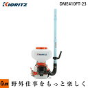 【4月1日限定★ポイント5倍】共立 動力散布機 DME410FT-23【背負式 散布器 散粉器 散粒機】【エンジン式】