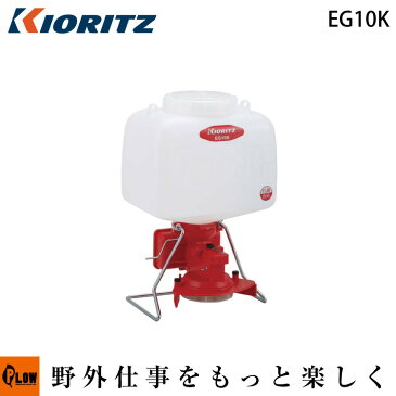 共立 電動散粒機 EG10K【散布器 肥料散布 粒剤散布】【電池式】