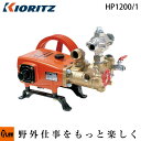 共立 単体動噴 HP1200/1【噴霧器 動噴】【プランジャー式】