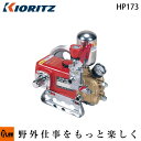 共立 単体動噴 HP173【噴霧器 動噴】【プランジャー式】