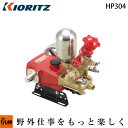 共立 単体動噴 HP304【噴霧器 動噴】【プランジャー式】