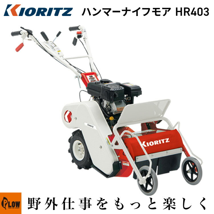 共立 自走式草刈機 ハンマーナイフ モア 刈幅40cm【HR403】