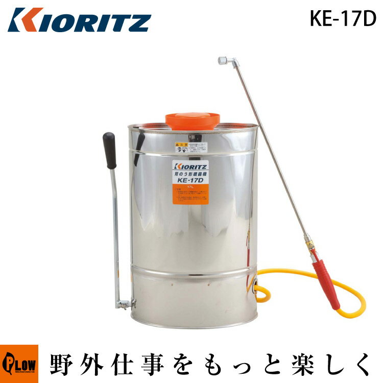 共立 手動噴霧機 KE-17D【噴霧器 防除機】【手動】