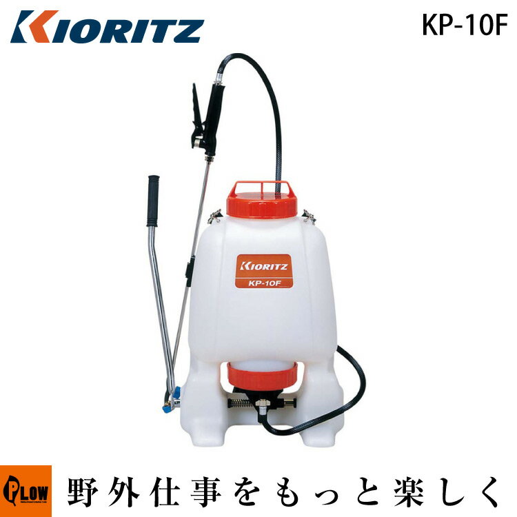 共立 手動噴霧機 KP-10F【噴霧器 除草剤噴霧】【手動】