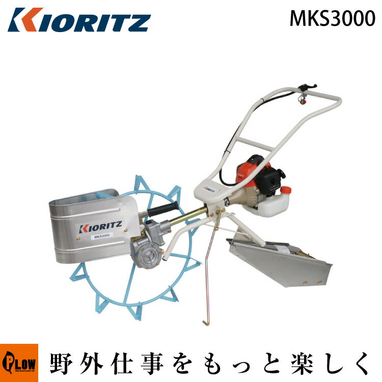 共立 溝切機 MKS3000【歩行型】【エンジン式】