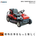 共立(KIORITZ) 乗用モア RM832/B 乗用草刈機【RM832-B】HSTミッション