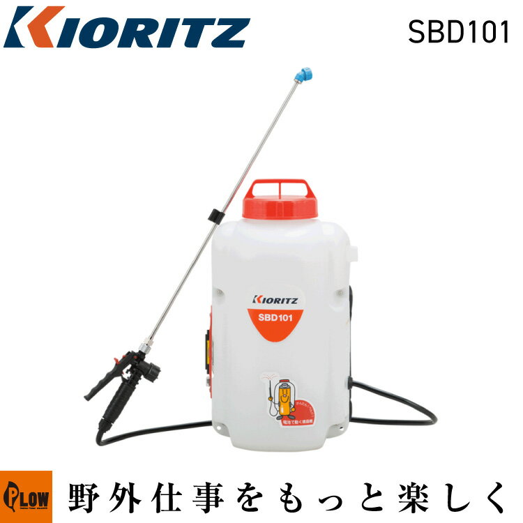 共立 乾電池式噴霧機【SBD101】「バッテリー動噴 防除機械 除草用 防除用 立木防除用 農薬散布 除草剤散布」