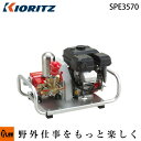 【4月1日限定★ポイント5倍】共立 セット動噴 SPE3570【噴霧器 動力噴霧機】【エンジン式】