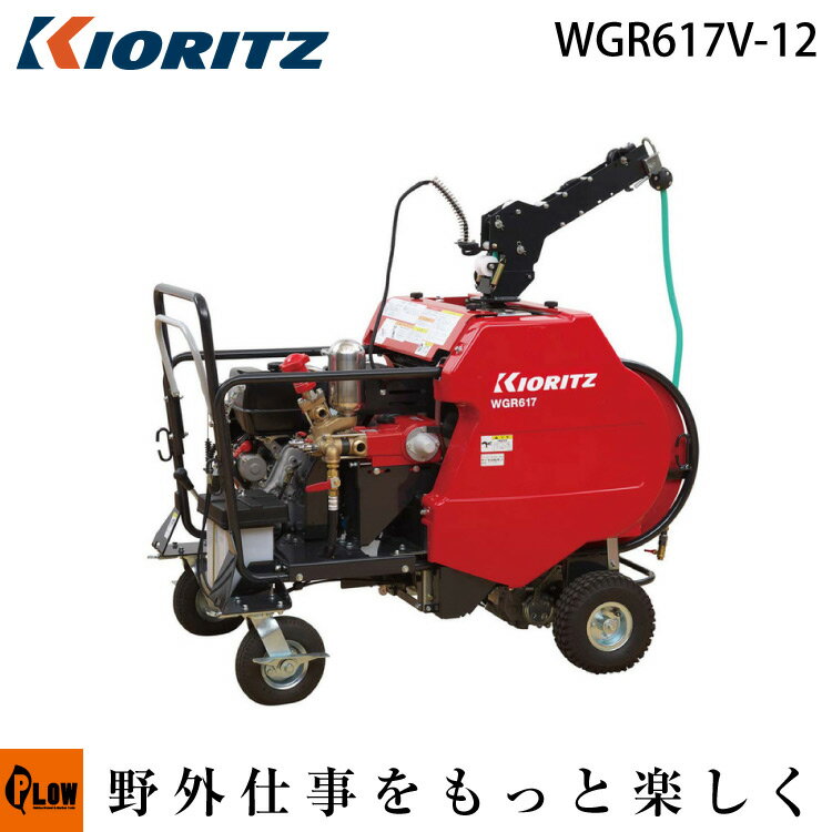 共立 自走式ラジコン動噴 WGR617V-12【噴霧器 動噴】【エンジン式】