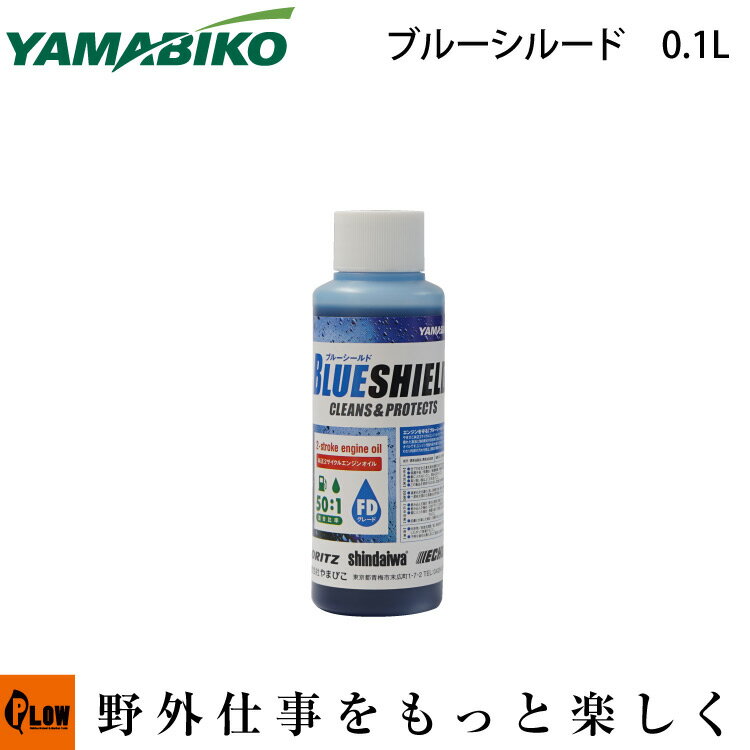 共立やまびこ ブルーシード 0.1L 混合ガソリン用オイル 50：1 JASO FDグレード X697000280 2サイクルエンジン用