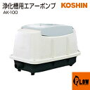 【ポイント5倍◆5月1日限定】工進 浄化槽用エアーポンプ コーシンブロワポンプ AK-100