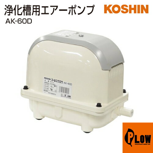 工進 浄化槽用エアーポンプ コーシンブロワポンプ AK-60D 1