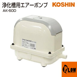 工進 浄化槽用エアーポンプ コーシンブロワポンプ AK-60D