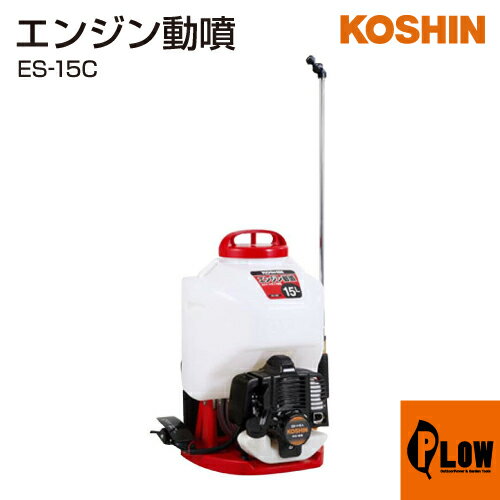 工進 エンジン動噴(カスケード式) ガーデンスプレーヤー ES-15C