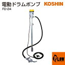 【ポイント5倍◆5月1日限定】工進 電動ドラムポンプ フィルポンプ FD-24