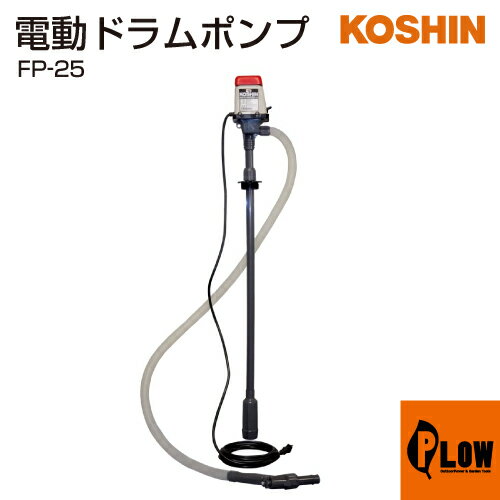 工進 灯油・軽油専用電動ポンプ ラクオート FP-25