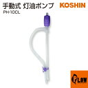 【ポイント5倍◆5月1日限定】工進 灯油ポンプ 手動式 ペコペット クリップ付 PH-10CL