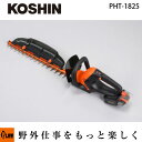工進 KOSHIN 充電式ヘッジトリマー【PHT-1825】プレミアムシリーズ「防沫仕様」「防水保護等級IPX4相当」