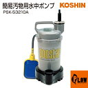 【ポイント5倍◆5月1日限定】工進 簡易汚物用水中ポンプ ポンスター PSK-53210A
