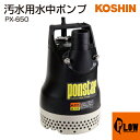 【ポイント5倍◆5月1日限定】工進 汚水用水中ポンプ ポンスター PX-650
