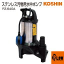 【ポイント5倍◆5月1日限定】工進 汚物用水中ポンプ ポンスター PZ-640A