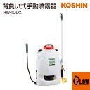 【ポイント5倍◆8月1日限定】工進 背負式手動噴霧器 グランドマスター RW-10DX