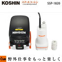 【ポイント5倍◆5月1日限定】工進 KOSHIN 充電式水中ポンプ【SSP-1820】「防災・アウトドア・普段使用可能」