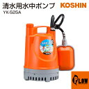 【ポイント5倍◆5月1日限定】工進 清水用水中ポンプ ポンディ YK-525A