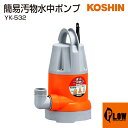 【ポイント5倍◆5月1日限定】工進 簡易汚水用水中ポンプ ポンスター YK-532