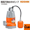 【ポイント5倍◆5月1日限定】工進 簡易汚水用水中ポンプ ポンスター YK-532A