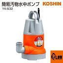 【ポイント5倍◆5月1日限定】工進 簡易汚水用水中ポンプ ポンスター YK-632
