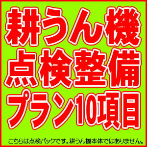 耕うん機　安心点検パック　10項目【ピアンタFV200・こまめF220・プチなFG201】【点検整備プラン】【耕うん機 ホンダ耕うん機 耕耘機 修理・メンテナンス】