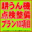 耕うん機　安心点検パック　10項目【ピアンタFV200・こまめF220・プチなFG201】【点検整備プラン】【耕うん機 ホンダ耕うん機 耕耘機 修理・メンテナンス】