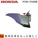 【ポイント5倍◆8月1日限定】ホンダ耕うん機 オプション FF300/FFV300/FF500 パープル培土器 宮丸 〔品番11631〕【smtb-TK】(サ・...