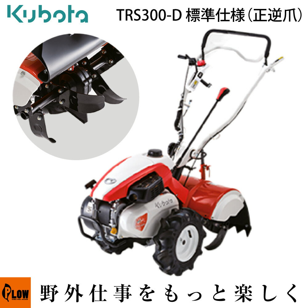 クボタ 耕運機 菜ビ smile [ナビスマイル]　TRS300-D 標準仕様 （正逆爪）リアロータリー【耕運機 耕耘機 kubota 家…