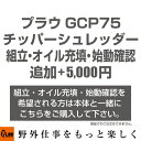 【ポイント5倍◆5月1日限定】 PLOW　チッパーシュレッダーGCP75専用 追加オプションサービス 組立・オイル充填・始動確認後発送 （PLOWチッパーシュレッダーGCP75と一緒にご注文ください）