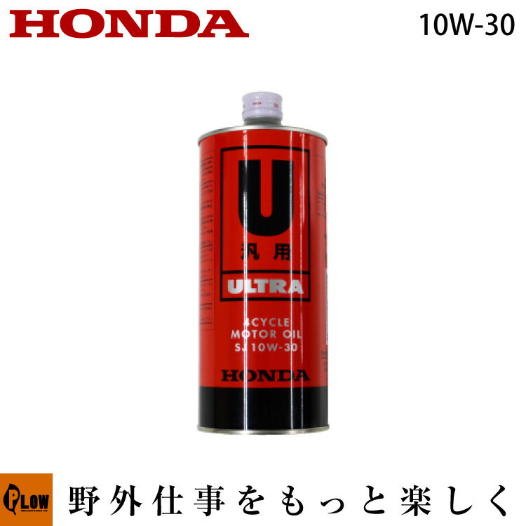 ホンダ純正汎用エンジンオイル　4サイクルエンジン用　SJ10W-30　1リットル缶　