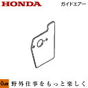 【ポイント5倍◆7月1日限定】ホンダ純正パーツ ガイドエアー HRG416K1・HRG466K1用【品番19651-Z0L-000】【キャブレターパッキン 芝刈...