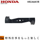 ホンダ純正パーツ ブレードロータリ HRG466K1用【品番72511-VH4-R10】