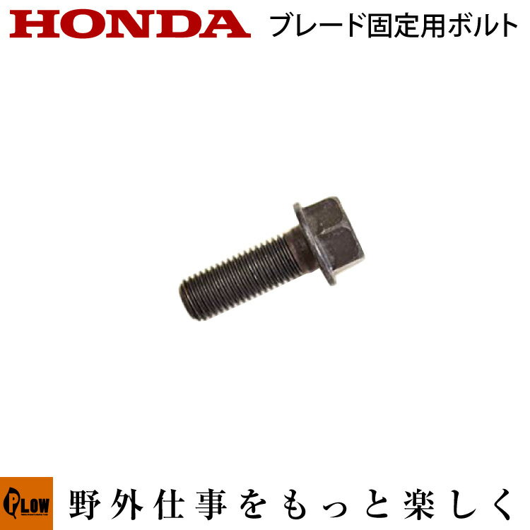 ホンダ純正パーツ　ボルト,ブレードホルダー 10×28　H3011H・H3013H用【90105-751-701】【ブレード固定用ボルト】