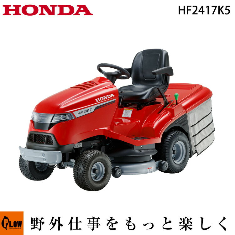 【新発売／受注発注品】草刈機 ホンダ 乗用芝刈り機 HF2417K5 刈幅102cm グラスバッグ300L標準装備 排気量530cc