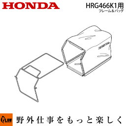 ホンダ純正パーツ　HRG466K1用　グラスバッグセット　フレーム+ファブリック　【81330-VH4-R10+81320-VH4-R11】