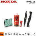 ホンダ歩行型芝刈機 HRX537用お手軽メンテナンスセット 【エンジン号機〜1693051に対応】