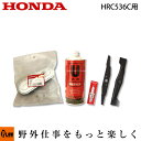 ホンダ歩行型芝刈機 HRC536C用お手軽メンテナンスセット〔HRC536K1にはご利用できません。〕【smtb-TK】