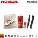 ホンダ歩行型芝刈機　HRC536C用お手軽メンテナンスセット〔HRC536K1にはご利用できません。〕【smtb-TK】