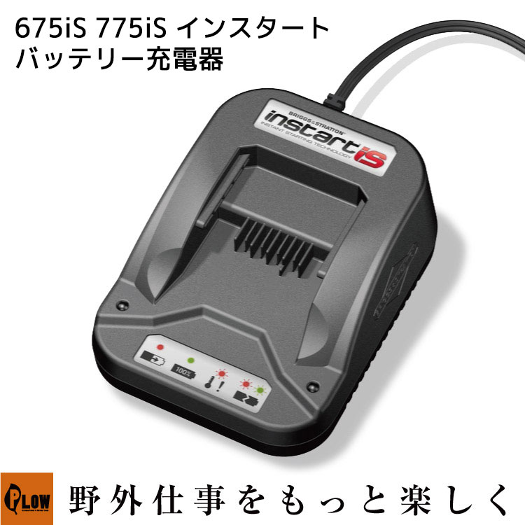 【ポイント5倍◆6月1日限定】B&Sエンジン 675iS、775iS用 インスタートバッテリー充電器【593562】 GC480PROオプション