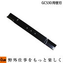 【ポイント5倍◆5月1日限定】 プラウ芝刈機 GC530用 替刃 【B1-02-099-007】