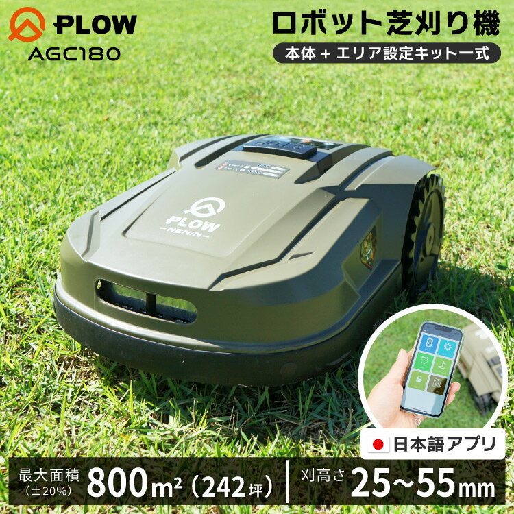 PLOW ロボット芝刈機 AGC180 NENIN 芝刈忍者 スケジュール管理 遠隔操作 スマホ アプリ対応