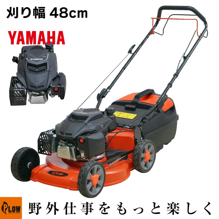 【ポイント5倍 6月1日限定】芝刈機 プラウ ヤマハ エンジン 自走式芝刈り機 PH-GC480 刈幅48cm 刈高さ20～80mm 足元が汚れない集草バッグ マルチング 納期：7月上旬入荷予定