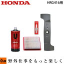 ホンダ歩行型芝刈機 HRG416用お手軽メンテナンスセット